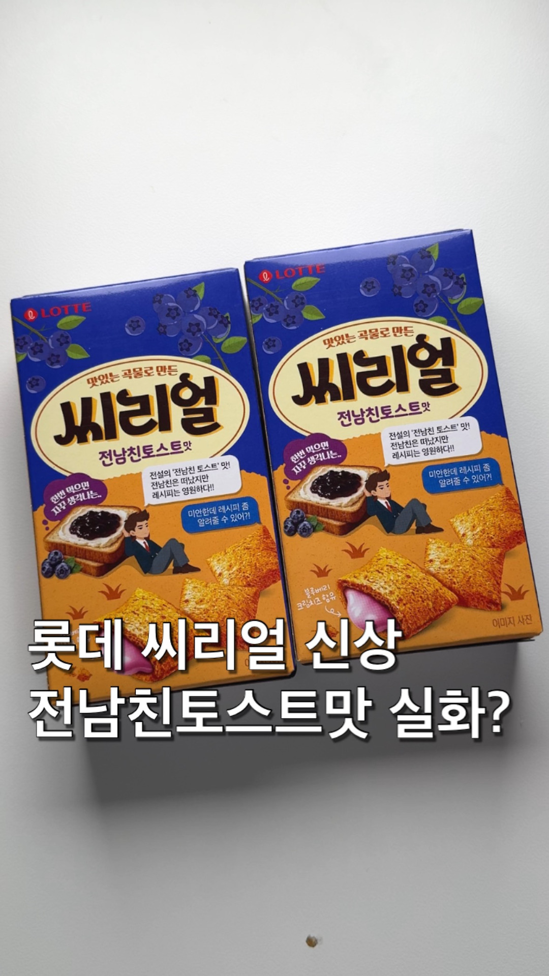 롯데 씨리얼 신상 전남친토스트맛?! - 다음 루프