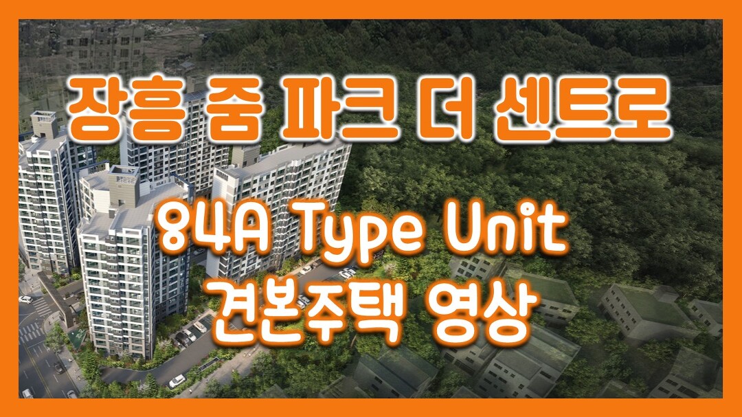 장흥 줌 파크 더 센트로 84A타입 모델하우스(견본주택)세대 내부 영상! - kakaoTV 장흥 줌 파크 더 센트로 84A타입 모델하우스(견본주택)세대... 