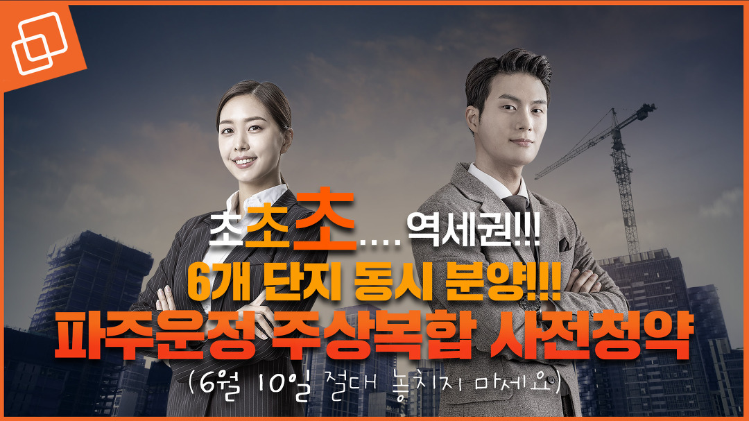 민간사전청약만 2,118세대 분양!! - kakaoTV 파주운정 주상복합 초절정 끝판왕 등판!!! 초초초....역세권!! 민간사전청약만 2,118세대 분양!!