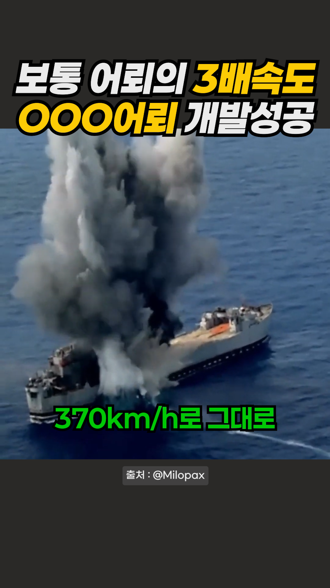 한국이 만든 370km/h 어뢰. 보통의 어뢰보다 3배 빠른 속도에 충격 #어뢰 #초공동어뢰 - 다음 루프