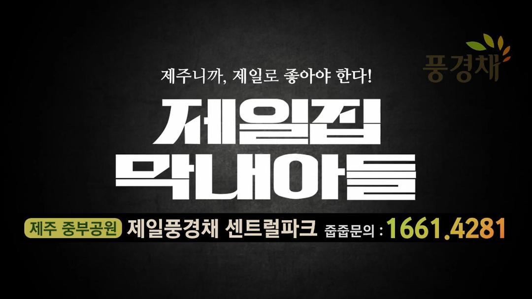 민간공원 특례사업 제주 중부공원 제일풍경채 센트럴파크 아파트 특별분양 줍줍 - kakaoTV 민간공원 특례사업 제주 중부공원 제일풍경채... 