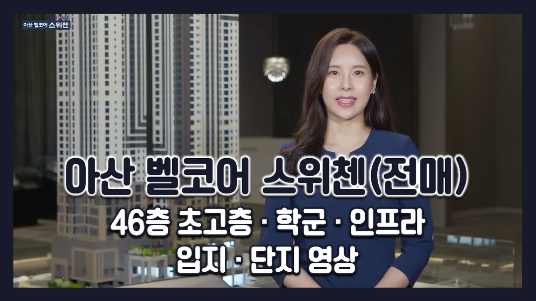 전매아파트! 46층초고층! 아산 벨코어 스위첸(주상복합) 입지/단지 영상 - kakaoTV 유주택자도청약! 전매아파트! 46층초고층! 아산 벨코어... 