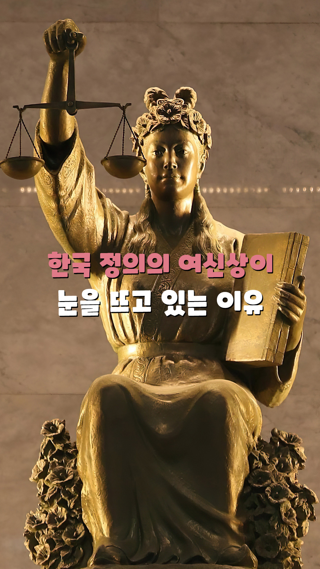 우리나라 정의의 여신상이 눈을 뜨고 있는 이유 #디케 #대법원 #정의의여신상 - 다음 루프