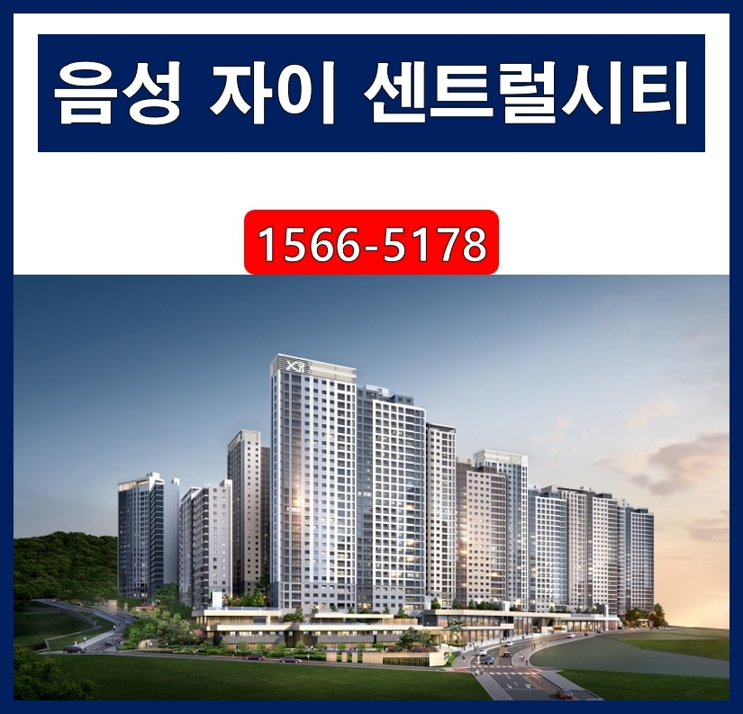 '음성 자이 센트럴시티' 음성 첫 자이, 1505세대 대단지 아파트 분양정보 [분양알리미] - kakaoTV '음성 자이 센트럴시티' 음성 첫 자이... 