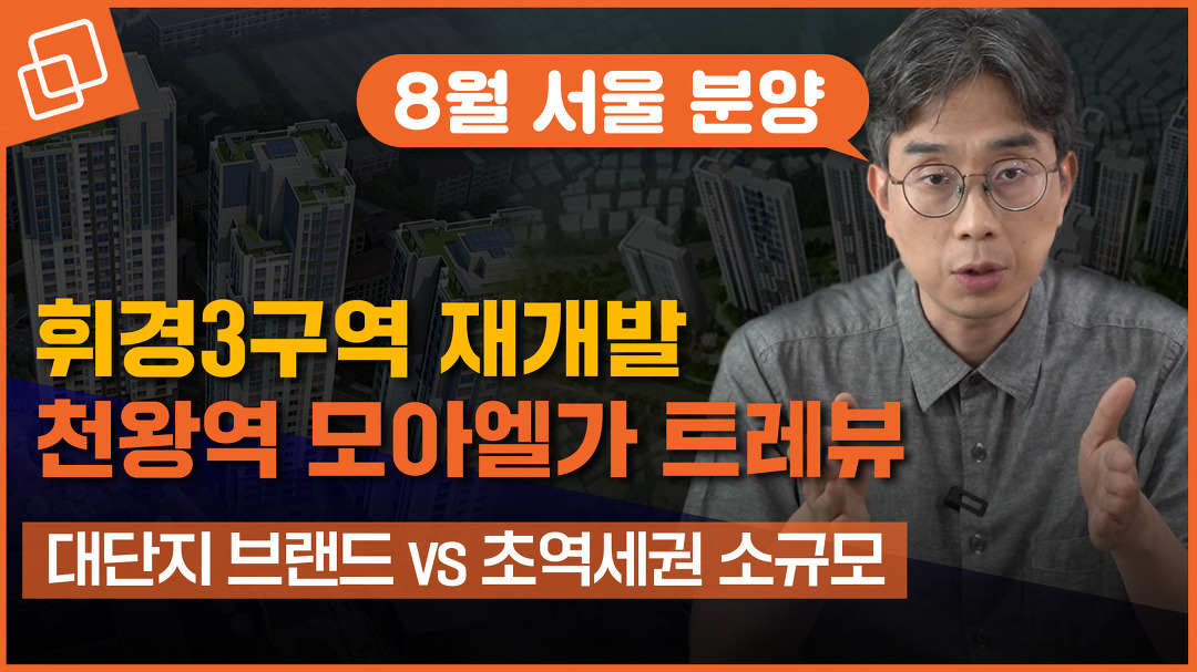 [8월 서울 분양] 대단지 브랜드 '휘경3구역' vs 초역세권 '천왕역 모아엘가 트레뷰' 🔍 - kakaoTV [8월 서울 분양] 대단지 브랜드 '휘경3구역... 