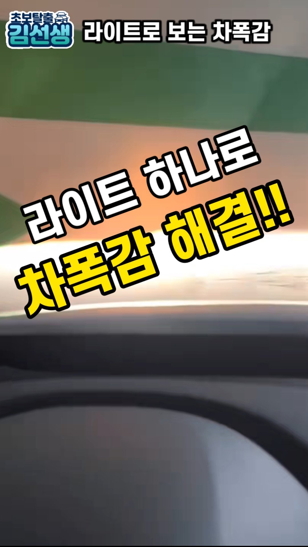 차폭감 라이트하나로 쉽게 해결된다?? - 오늘의 숏 Beta