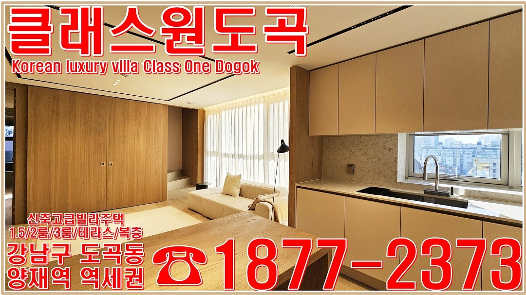 도곡클래스원 강남 양재역 도곡동 신축빌라 분양가 모델하우스 정보 - kakaoTV 도곡클래스원 강남 양재역 도곡동 신축빌라 분양가 모델하우스... 