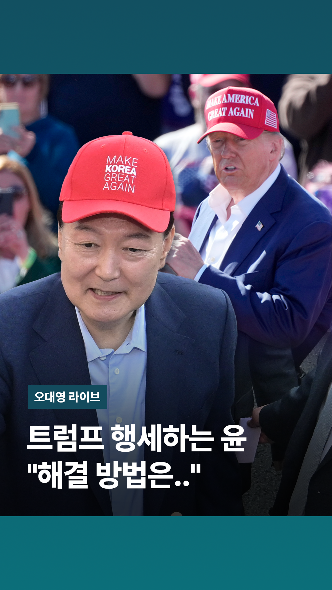 'MKGA(대한민국을 다시 위대하게)' 모자 쓰고 트럼프 흉내...뒷목 잡게 만드는 윤 발언, 해결 방법은?｜오대영 라이브 ...