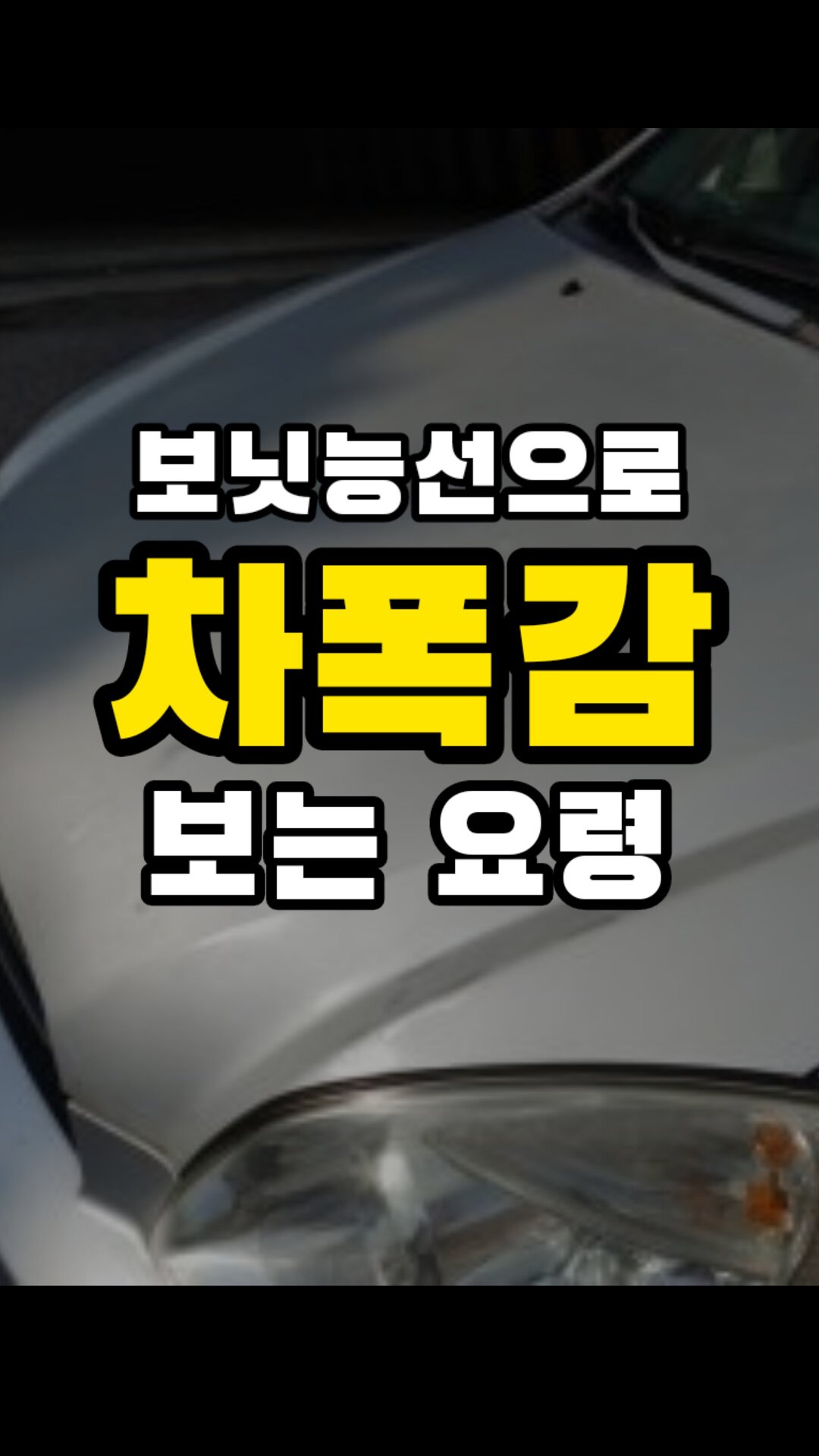 운전석에서 보는 보닛능선으로 차폭감 해결하기 - 오늘의 숏 Beta