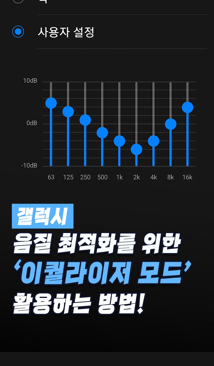 갤럭시 '이퀄라이저 모드'로 선호하는 음질 설정 - 오늘의 숏 Beta
