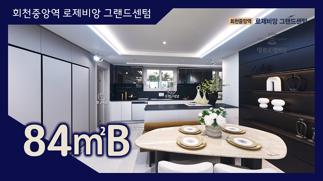 회천중앙역 로제비앙 그랜드센텀 84㎡B타입 모델하우스(견본주택)내부 영상 - kakaoTV 회천중앙역 로제비앙 그랜드센텀 84㎡B타입... 