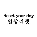 일상리셋