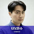 UX민수 ㅡ 변민수