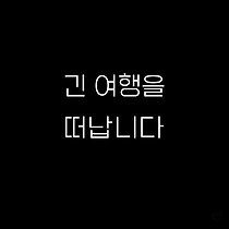 오늘은 달다