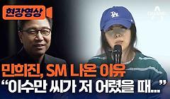 [현장영상]민희진, SM 나온 이유 “이수만 씨가 저 어렸을 때…”