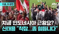 인도네시아는 지금 축제중…한국 축구가 왜 이렇게 됐지?