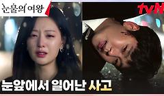 [충격엔딩] 눈앞에서 사라진 해인과, 달려가던 현우를 덮친 사고...! | tvN 240427 방송