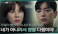 “네가 아니라서 정말 다행이야” 장승조가 범인이 아님을 확신한 김하늘..! | KBS 240429 방송 