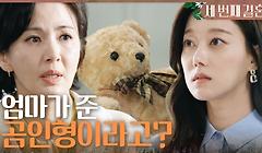 ＂다정 씨 엄마가 준.. 곰인형이라고?＂ 오승아가 갖고 있는 곰인형을 보고 놀라는 윤해영, MBC 240328 방송