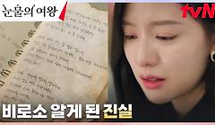 홍해인, 주인 품에 돌아온 다이어리로 알게 된 모든 진실! | tvN 240427 방송