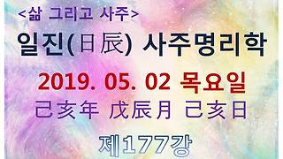 일진(日辰) 사주명리학_제155강_2019년 04월 10일(기해년 무진월 정축일)_정화 진월생 정축일주 - Kakaotv