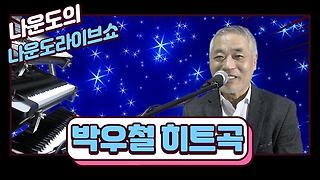 전자올겐의 달인 - 나운도 라이브 쇼 ☆테스형 - 나훈아 히트곡☆ - Kakaotv