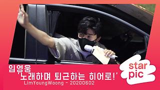 임영웅 '노래하며 퇴근하는 히어로!' [STARPIC 4K]  / LimYoungWoong - 2020060