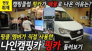 2019부산스포츠레저산업박람회]화이트톤 가구와 2층침대가 매력! 드림캠핑카 마스터노아A - Kakaotv