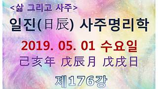 일진(日辰) 사주명리학_제155강_2019년 04월 10일(기해년 무진월 정축일)_정화 진월생 정축일주 - Kakaotv