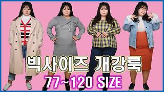 뚱뚱한 여자는 어디서 옷사요?(+스페셜쿠폰💕) 빅사이즈 여름옷 하울 2탄! 플러스사이즈 코디 추천 - Kakaotv