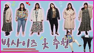 뚱뚱한 여자는 어디서 옷사요?(+스페셜쿠폰💕) 빅사이즈 여름옷 하울 2탄! 플러스사이즈 코디 추천 - Kakaotv