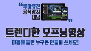 루마퓨전 강좌 Essay - Kakaotv