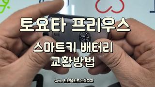 제네시스 G80 스마트키 배터리 교체방법 - Kakaotv