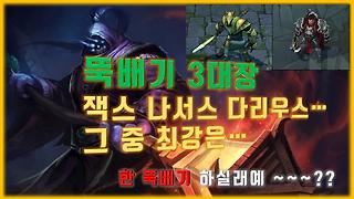 나서스] 수확나서스 더블스택효과 농사만 지어도 3인분이상가능 !! 롤/Lol 김상만 김상만Tv - Kakaotv