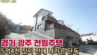 경기도 광주 전원주택 - Kakaotv