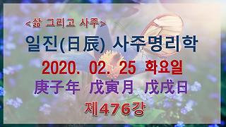 일진사주명리학/출산택일] 2020년 03월 01일 계묘일(癸卯日) _ 계수 무인월 계묘일주 - Kakaotv