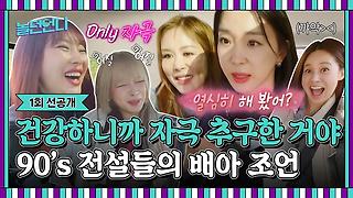 👩‍🎤1회 선공개 | 🫣 자녀 계획까지 짜주는 인생 언니들이 온다!