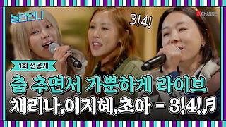 👩‍🎤선공개 | 채리나X이지혜X초아 가창력 폭발 룰라 레전드 명곡 [♬3!4!]