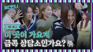 👩‍🎤 1회 예고 | 초면에 저격과 독설 난무! 독하다 독해 이 언니들🌶!