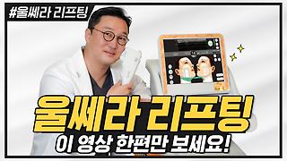 울쎄라 리프팅의 무시무시한 부작용 볼패임의 진실 - Kakaotv