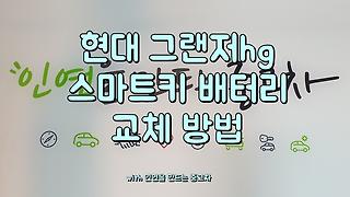 제네시스 G80 스마트키 배터리 교체방법 - Kakaotv