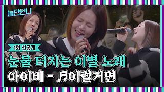 👩‍🎤선공개 | 한 소절로 올킬! 이별한 날 필수 곡, 아이비 [♬이럴거면] LIVE🎙👩‍🎤