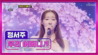 전국의 모든 ‘우리 어머니’♪ 오래오래 건강하세요💖 TV CHOSUN 240307 방송