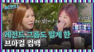 👩‍🎤EP.01 | 데뷔,슬럼프,탈퇴..언니들이 털어놓는 비하인드 스토리(feat.그 시절 행사 플러팅