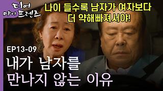 나중에 또,, 아니다 안 와도 되겠다＂ 나중이 아니더라도 지금 충분히 좋은 김혜자 X 주현 | #디어마이프렌즈 - Kakaotv