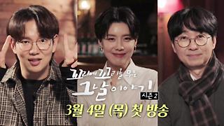 꼬리에 꼬리를 무는 그날 이야기 시즌2 - 20210305 - Kakaotv