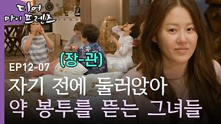 나중에 또,, 아니다 안 와도 되겠다＂ 나중이 아니더라도 지금 충분히 좋은 김혜자 X 주현 | #디어마이프렌즈 - Kakaotv