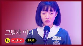 그림자 미녀 - Kakaotv