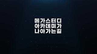 메가스터디컴퓨터학원] 일러스트 교육과정 - Kakaotv