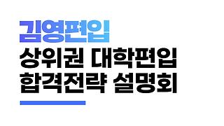 김영편입] 편입수학 맛보기 - Kakaotv
